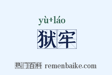 狱牢是什么意思的图片